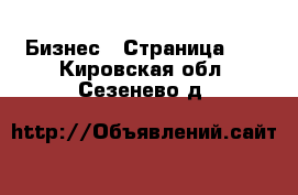  Бизнес - Страница 10 . Кировская обл.,Сезенево д.